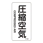 JIS配管識別明示ステッカー<タテタイプ> 「圧縮空気」 HT-508S 1組（10枚入）　386508