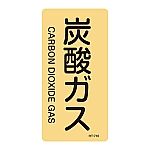 JIS配管識別明示ステッカー<タテタイプ> 「炭酸ガス」 HT-710S 1組（10枚入）　386710