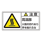 PL警告表示ラベル（ヨコ型） 「注意 高温部 火傷の恐れあり手を触れるな」 PL-103（大）1組（10枚入）　201103