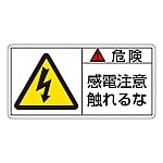 PL警告表示ラベル（ヨコ型） 「危険 感電注意触れるな」 PL-106（大）1組（10枚入）　201106