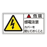 PL警告表示ラベル（ヨコ型） 「危険 感電注意 カバーを閉じておくこと」 PL-107（大）1組（10枚入）　201107