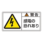 PL警告表示ラベル（ヨコ型） 「警告 電源の恐れあり」 PL-109（大）1組（10枚入）　201109