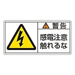 PL警告表示ラベル（ヨコ型） 「警告 感電注意触れるな」 PL-110（大）1組（10枚入）　201110