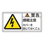 PL警告表示ラベル（ヨコ型） 「警告 感電注意 カバーを閉じておくこと」 PL-111（大）1組（10枚入）　201111