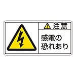 PL警告表示ラベル（ヨコ型） 「注意 感電の恐れあり」 PL-113（大）1組（10枚入）　201113