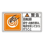 PL警告表示ラベル（ヨコ型） 「警告 回転部 保守・点検作業は、電源を切ってから行うこと」 PL-116（大）1組（10枚入）　201116