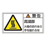 PL警告表示ラベル（ヨコ型） 「警告 高温部 火傷の恐れあり手を触れるな」 PL-101（小）1組（10枚入）　203101