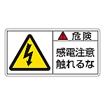 PL警告表示ラベル（ヨコ型） 「危険 感電注意触れるな」 PL-106（小）1組（10枚入）　203106