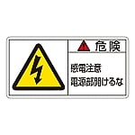 PL警告表示ラベル（ヨコ型） 「危険 感電注意 電源部開けるな」 PL-108（小）1組（10枚入）　203108