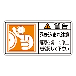 PL警告表示ラベル（ヨコ型） 「警告 巻き込まれ注意 電源を切って停止を確認して下さい」 PL-124（大）1組（10枚入）　201124