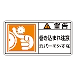 PL警告表示ラベル（ヨコ型） 「警告 巻き込まれ注意 カバーを外すな」 PL-125（大）1組（10枚入）　201125