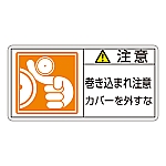 PL警告表示ラベル（ヨコ型） 「注意 巻き込まれ注意 カバーを外すな」 PL-127（大）1組（10枚入）　201127