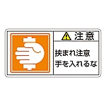 PL警告表示ラベル（ヨコ型） 「注意 挟まれ注意 手を入れるな」 PL-138（大）1組（10枚入）　201138