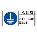 PL警告表示ラベル（ヨコ型） 「注意 必ずアース線を接地せよ」 PL-139（小）1組（10枚入）　203139