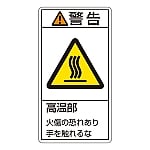 PL警告表示ラベル（タテ型） 「警告 高温部 火傷の恐れあり手を触れるな」 PL-201（大）1組（10枚入）　201201