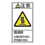 PL警告表示ラベル（タテ型） 「注意 高温部 火傷の恐れあり手を触れるな」 PL-203（大）1組（10枚入）　201203