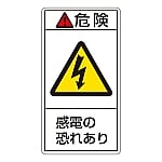 PL警告表示ラベル（タテ型） 「危険 感電の恐れあり」 PL-205（大）1組（10枚入）　201205