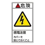 PL警告表示ラベル（タテ型） 「危険 感電注意 カバーを閉じておくこと」 PL-207（大）1組（10枚入）　201207