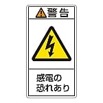 PL警告表示ラベル（タテ型） 「警告 感電の恐れあり」 PL-209（大）1組（10枚入）　201209