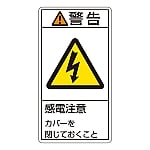 PL警告表示ラベル（タテ型） 「警告 感電注意 カバーを閉じておくこと」 PL-211（大）1組（10枚入）　201211