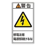 PL警告表示ラベル（タテ型） 「警告 感電注意 電源部閉めておくこと」 PL-212（大）1組（10枚入）　201212