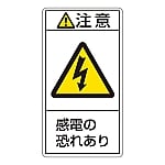 PL警告表示ラベル（タテ型） 「注意 感電の恐れあり」 PL-213（大）1組（10枚入）　201213