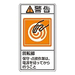 PL警告表示ラベル（タテ型） 「警告 回転部 保守・点検作業は、電源を切ってから行うこと」 PL-216（大）1組（10枚入）　201216