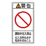 PL警告表示ラベル（タテ型） 「警告 運転中立入禁止 立入る時は必ず電源を切ること」 PL-220（大）1組（10枚入）　201220