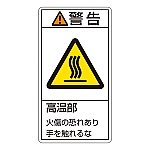 PL警告表示ラベル（タテ型） 「警告 高温部 火傷の恐れあり手を触れるな」 PL-201（小）1組（10枚入）　203201