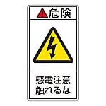 PL警告表示ラベル（タテ型） 「危険 感電注意触れるな」 PL-206（小）1組（10枚入）　203206