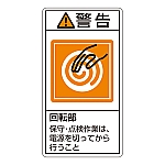 PL警告表示ラベル（タテ型） 「警告 回転部 保守・点検作業は、電源を切ってから行うこと」 PL-216（小）1組（10枚入）　203216