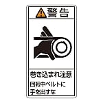 PL警告表示ラベル（タテ型） 「警告 巻き込まれ注意 回転中ベルトにてを出すな」 PL-230（大）1組（10枚入）　201230