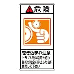 PL警告表示ラベル（タテ型） 「危険 巻き込まれ注意 トラブル時は電源を切り回転が完全に停止した後に作業して下さい」 PL-222（小）1組（10枚入）　203222