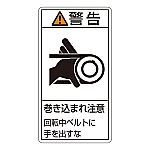 PL警告表示ラベル（タテ型） 「警告 巻き込まれ注意 回転中ベルトにてを出すな」 PL-230（小）1組（10枚入）　203230