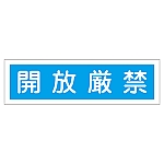 ステッカー標識 「開放厳禁」 貼108 1組（10枚入）　047108