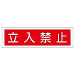 ステッカー標識 「立入禁止」 貼112 1組（10枚入）　047112