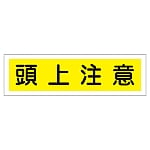 ステッカー標識 「頭上注意」 貼113 1組（10枚入）　047113