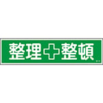 ステッカー標識 「整理整頓」 貼115 1組（10枚入）　047115