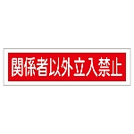 ステッカー標識 「関係者以外立入禁止」 貼121 1組（10枚入）　047121