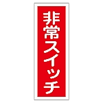 ステッカー標識 「非常スイッチ」 貼49 1組（10枚入）　047049