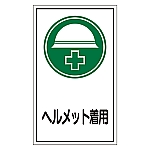 イラストステッカー標識 「ヘルメット着用」 貼69 1組（10枚入）　047069