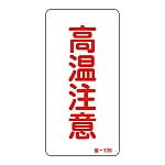 省エネルギーステッカー 「高温注意」 省-106 1組（10枚入）　089106