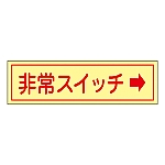 蓄光ステッカー標識 「非常スイッチ→」 貼95 1組（10枚入）　047095