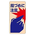 ドア・ノブ標示ステッカー 「指づめに注意」 貼401 1組（10枚入）　047401