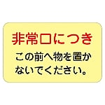 ドア・ノブ標示ステッカー 「非常口につき この前へ物を置かないで下さい。」 蓄光 H 1組（5枚入）　069008