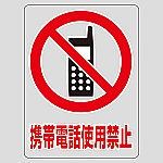 透明ステッカー 「携帯電話使用禁止」 TM-3M 1組（5枚入）　207103