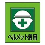 イラストステッカー標識　｢ヘルメット着用｣　GK-2　5枚組　099002