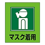 イラストステッカー標識　｢マスク着用｣　GK-10　5枚組　099010