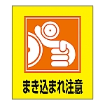 イラストステッカー標識　｢まき込まれ注意｣　GK-39　5枚組　099039