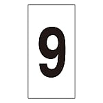 数字ステッカー 数字-9（特大）1組（10枚入）　224109